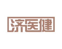 济医健 第5类医药商标图样