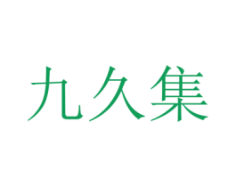 九久集 第25类服装鞋帽商标图样