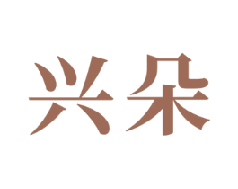 兴朵 第24类布料床单商标图样