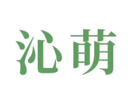 沁萌 第24类布料床单商标图样