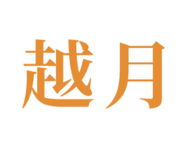 越月 第24类布料床单商标图样