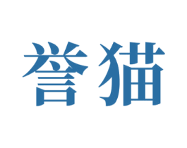 誉猫 第24类布料床单商标图样