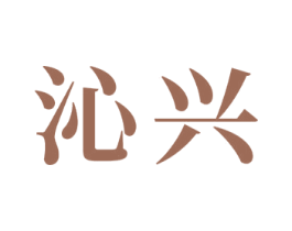 沁兴 第24类布料床单商标图样