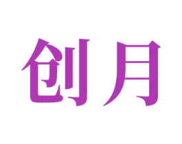 创月 第24类布料床单商标图样