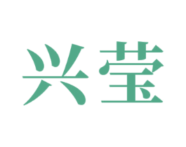 兴莹 第24类布料床单商标图样