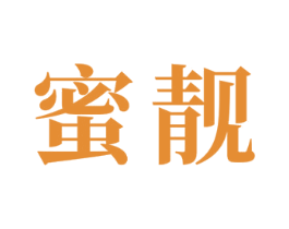 蜜靓 第24类布料床单商标图样