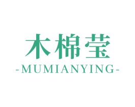 木棉莹 第25类服装鞋帽商标图样