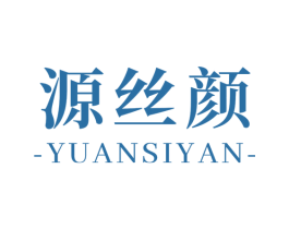 源丝颜 第3类化妆品商标图样