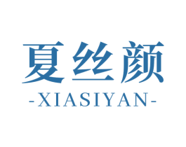 夏丝颜 第3类化妆品商标图样