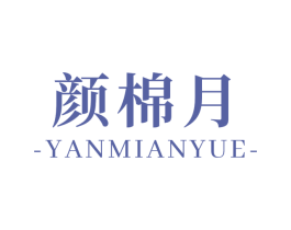 颜棉月 第25类服装鞋帽商标图样