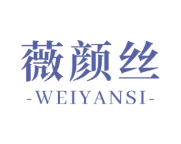 薇颜丝 第25类服装鞋帽商标图样