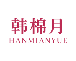 韩棉月 第25类服装鞋帽商标图样