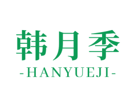 韩月季 第25类服装鞋帽商标图样
