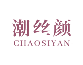 潮丝颜 第25类服装鞋帽商标图样