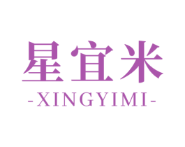 星宜米 第25类服装鞋帽商标图样