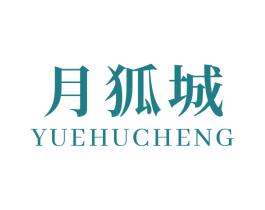 月狐城 第25类服装鞋帽商标图样
