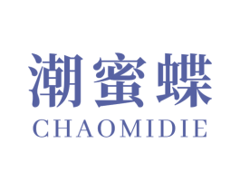 潮蜜蝶 第25类服装鞋帽商标图样