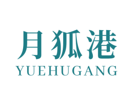 月狐港 第25类服装鞋帽商标图样