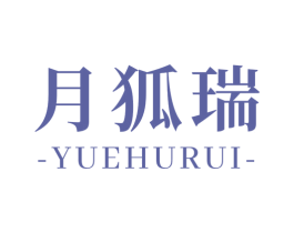 月狐瑞 第25类服装鞋帽商标图样