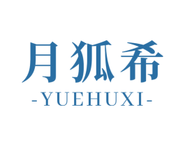 月狐希 第25类服装鞋帽商标图样