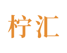 柠汇 第24类布料床单商标图样
