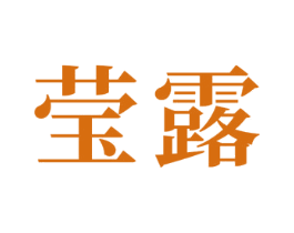 莹露 第24类布料床单商标图样