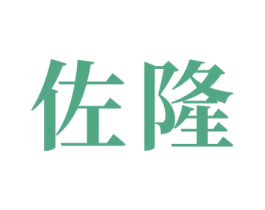 佐隆 第24类布料床单商标图样