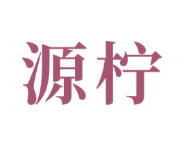 源柠 第24类布料床单商标图样