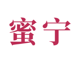 蜜宁 第24类布料床单商标图样