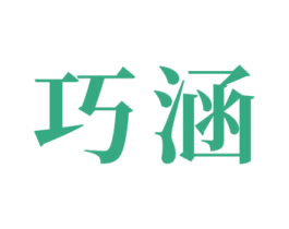 巧涵 第24类布料床单商标图样