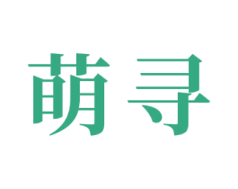 萌寻 第24类布料床单商标图样