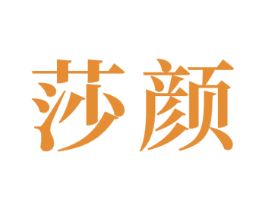 莎颜 第24类布料床单商标图样