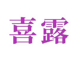 喜露 第24类布料床单商标图样