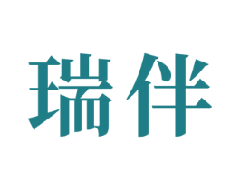 瑞伴 第24类布料床单商标图样