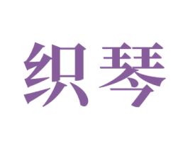 织琴 第24类布料床单商标图样