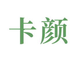卡颜 第24类布料床单商标图样