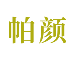 帕颜 第24类布料床单商标图样