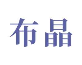 布晶 第24类布料床单商标图样