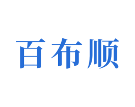 百布顺 第24类布料床单商标图样
