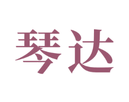 琴达 第24类布料床单商标图样