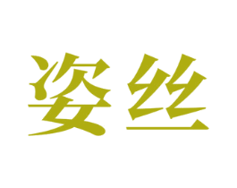 姿丝 第24类布料床单商标图样