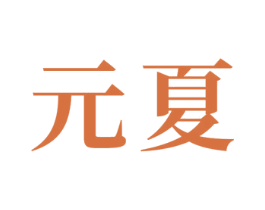 元夏 第24类布料床单商标图样