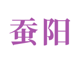 蚕阳 第24类布料床单商标图样