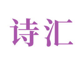 诗汇 第24类布料床单商标图样