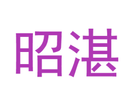 昭湛 第25类服装鞋帽商标图样