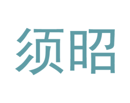 须昭 第25类服装鞋帽商标图样