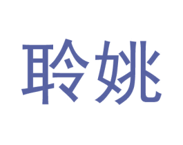 聆姚 第25类服装鞋帽商标图样