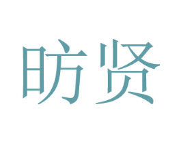 昉贤 第20类家具商标图样