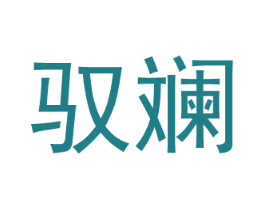 驭斓 第21类厨房洁具商标图样
