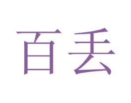 百丢 第21类厨房洁具商标图样